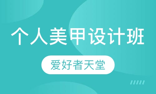 个人美甲设计班