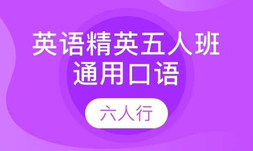 英语精英五人班通用口语
