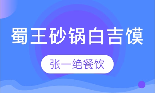 蜀王砂锅 白吉馍