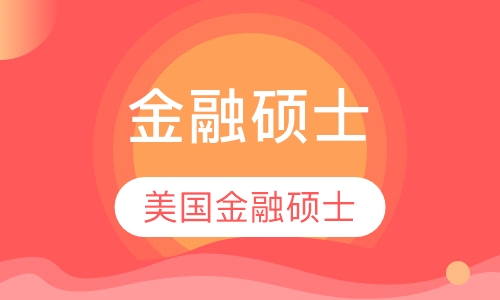 金融硕士