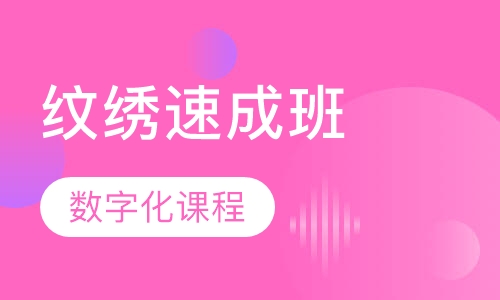 纹绣速成班课程