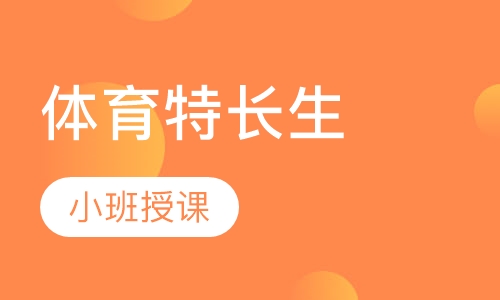体育特长生