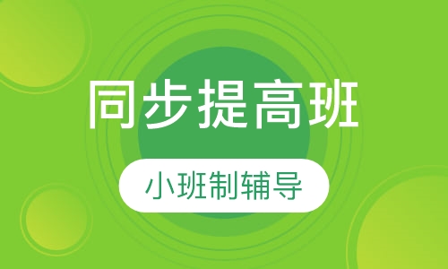 同步提高班
