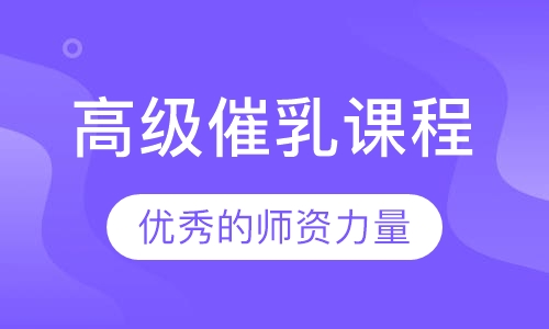 高级催乳课程