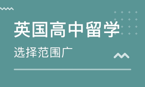 英国高中留学