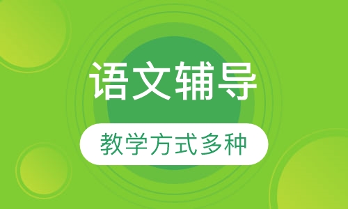 高三语文辅导