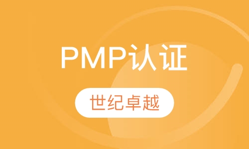 PMP认证
