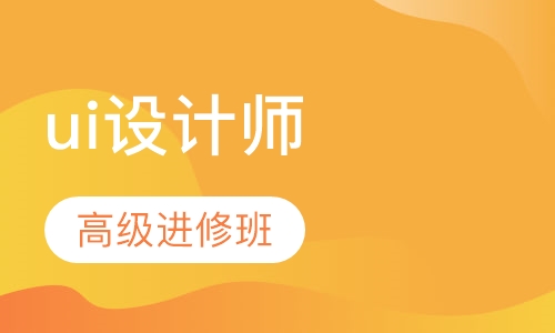 ui设计师高级进修班