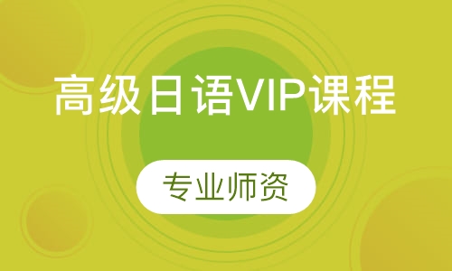 高级日语VIP课程
