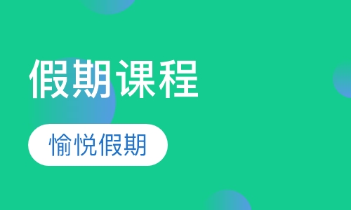 假期课程
