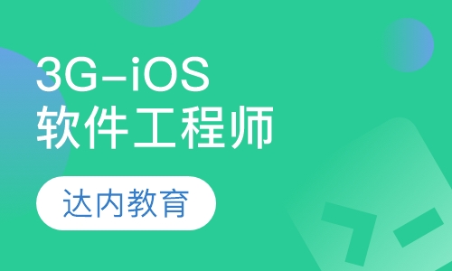 3G-iOS 软件工程师