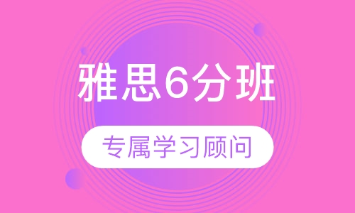 雅思6分班