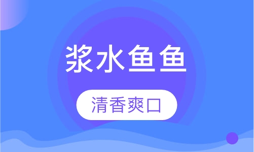 浆水鱼鱼