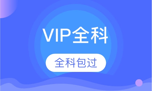 VIP全科取证班
