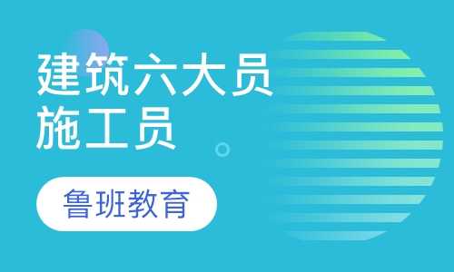 建筑六大员施工员