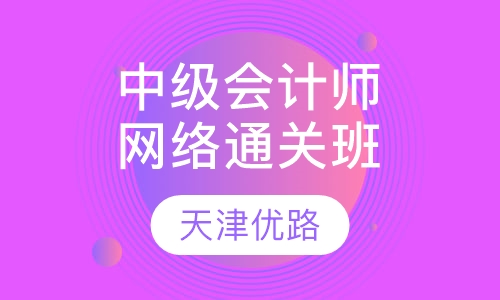 中级会计师网络通关班