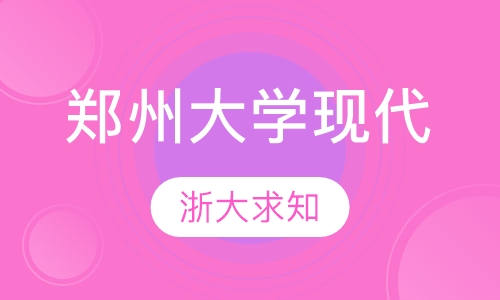郑州大学现代远程教育