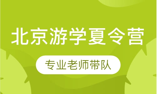 北京游学夏令营