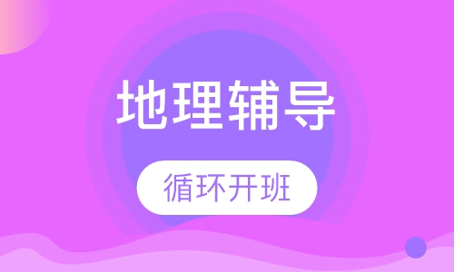 初三地理辅导