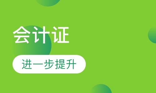 会计证继续教育