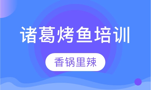 诸葛烤鱼培训