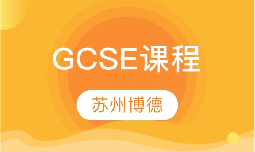 GCSE课程