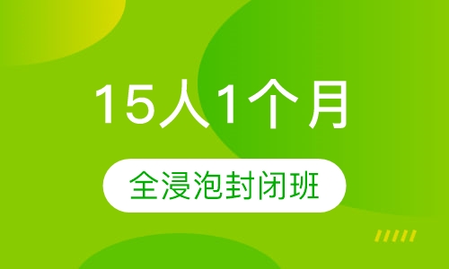 15人1个月全浸泡封闭班
