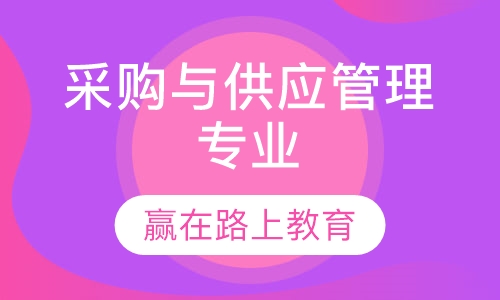 采购与供应管理专业