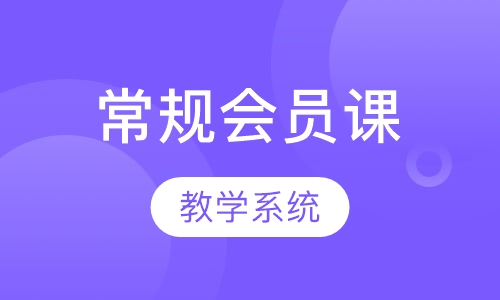 瑜伽常规会员课
