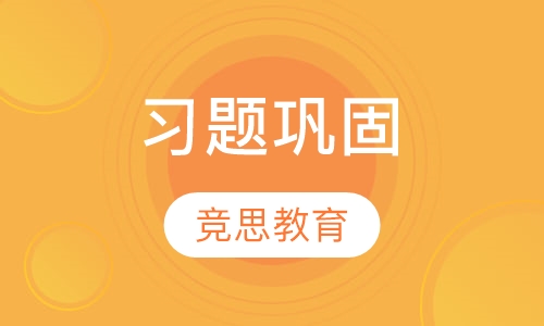 习题巩固