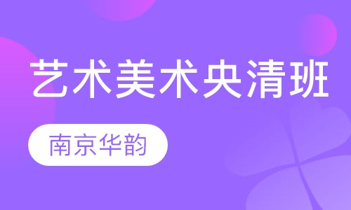 艺术美术央清班