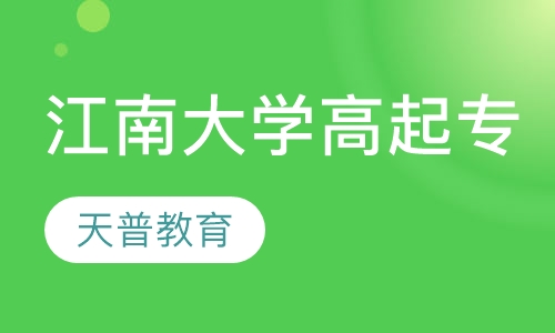 江南大学高起专