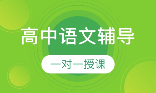 高中一对一语文辅导