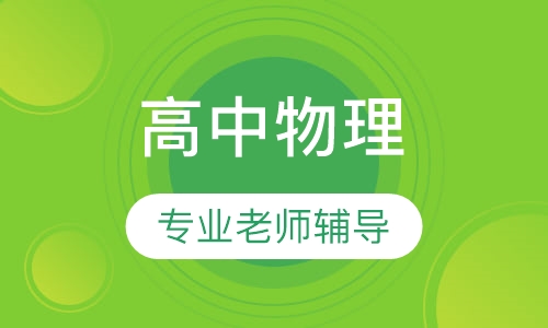 高中物理一对一辅导