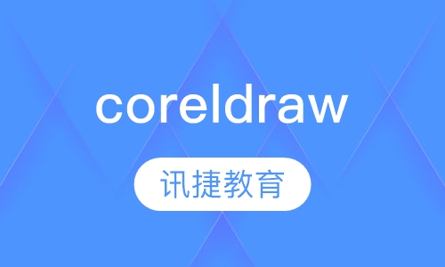 coreldraw培训