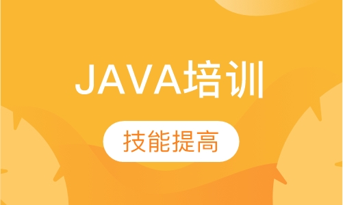 java培训