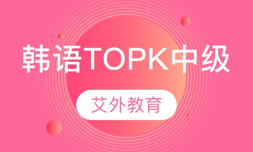 韩语TOPK中级课程