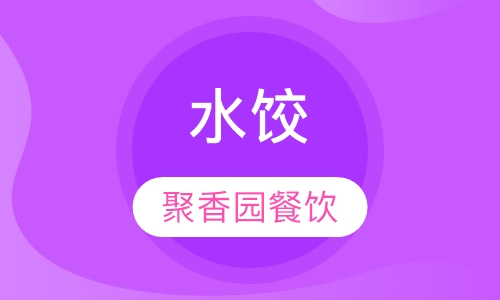 水饺
