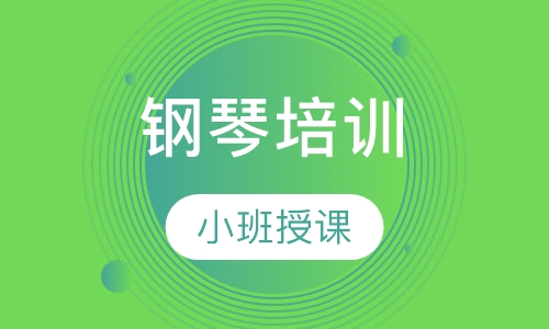 钢琴培训