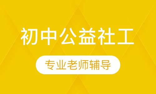初中公益社工