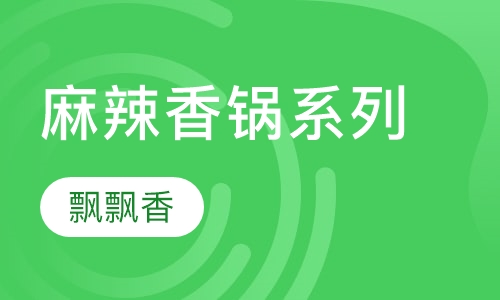 麻辣香锅系列