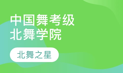 北京舞蹈学院中国舞考级