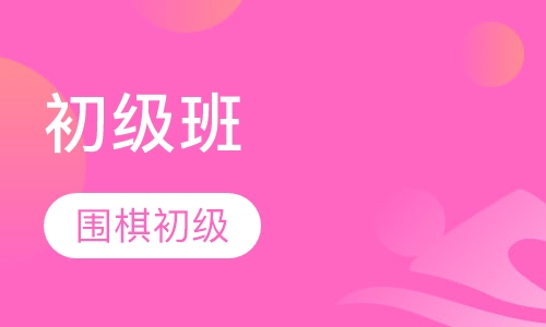初级班