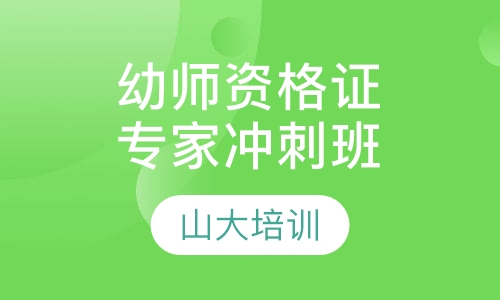 幼儿教师资格证专家冲刺班