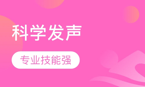 《科学发声》课程