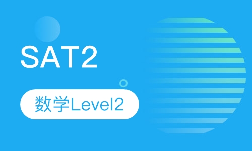 SAT2数学Level2