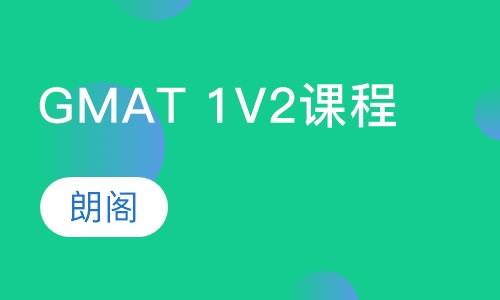 GMAT 1V2课程