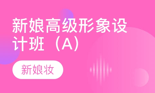 新娘高级形象设计班（A）
