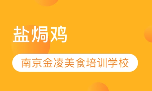 盐焗鸡