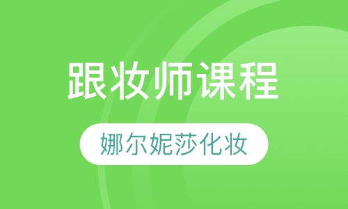 跟妆师课程
